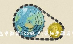 如何在IM钱包中激活TRX账户