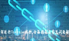 如何进行Tokenim抵押，全面